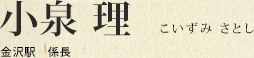 小泉 理 金沢駅 係長