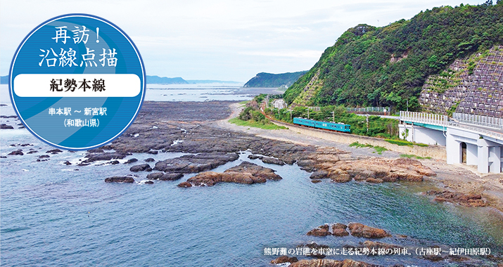 再訪!沿線点描 紀勢本線 串本駅 〜 新宮駅(和歌山県)