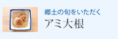 郷土の旬をいただく アミ大根