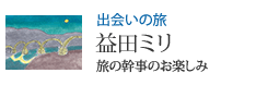 出会いの旅 旅の幹事のお楽しみ 益田ミリ