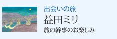 出会いの旅 旅の幹事のお楽しみ 益田ミリ