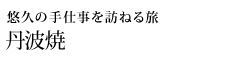 悠久の手仕事を訪ねる旅 丹波焼