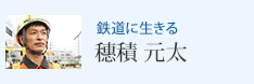 鉄道に生きる 穗積 元太