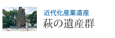 近代化産業遺産 萩の遺産群