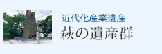 近代化産業遺産 萩の遺産群