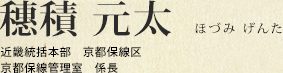 穗積 元太 近畿統括本部 京都保線区 京都保線管理室 係長