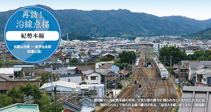 再訪!沿線点描 紀勢本線 和歌山市駅 〜 紀伊由良駅(和歌山県)