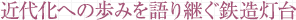 近代化への歩みを語り継ぐ鉄造灯台