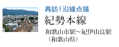再訪!沿線点描 紀勢本線 和歌山市駅〜紀伊由良駅(和歌山県)