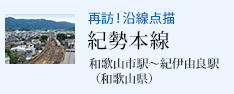 再訪!沿線点描 紀勢本線 和歌山市駅〜紀伊由良駅(和歌山県)