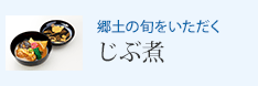 郷土の旬をいただく じぶ煮