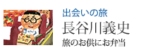 出会いの旅 旅のお供にお弁当 長谷川義史