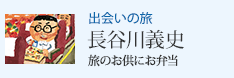 出会いの旅 旅のお供にお弁当 長谷川義史