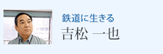 鉄道に生きる 吉松 一也