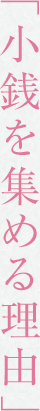「小銭を集める理由」
