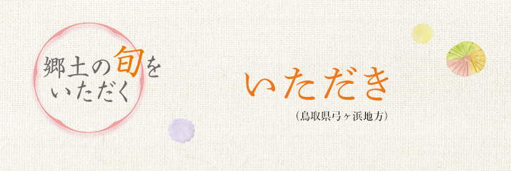 郷土の旬をいただく いただき