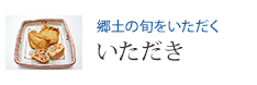 郷土の旬をいただく いただき