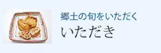 郷土の旬をいただく いただき