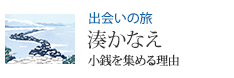 出会いの旅 小銭を集める理由 湊かなえ