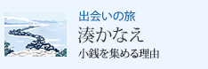 出会いの旅 小銭を集める理由 湊かなえ