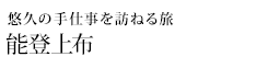 悠久の手仕事を訪ねる旅 能登上布