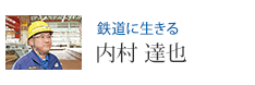 鉄道に生きる 内村 達也