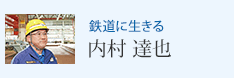 鉄道に生きる 内村 達也