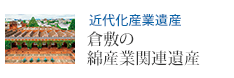 近代化産業遺産 倉敷の綿産業関連遺産
