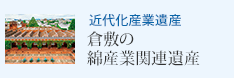 近代化産業遺産 倉敷の綿産業関連遺産