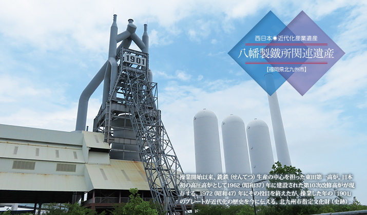 近代化産業遺産