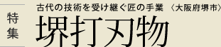 特集 古代の技術を受け継ぐ匠の手業 〈大阪府堺市〉 堺打刃物
