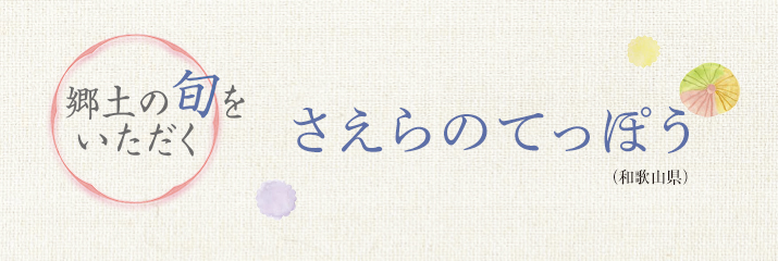 郷土の旬をいただく さえらのてっぽう