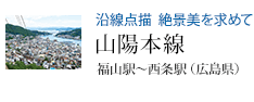 沿線点描 絶景美を求めて 山陽本線 福山駅〜西条駅(広島県)