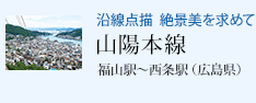 沿線点描 絶景美を求めて 山陽本線 福山駅〜西条駅(広島県)