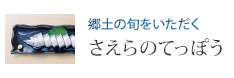 郷土の旬をいただく さえらのてっぽう
