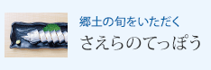 郷土の旬をいただく さえらのてっぽう