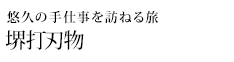 悠久の手仕事を訪ねる旅 堺打刃物