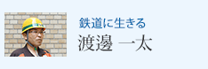 鉄道に生きる 渡邊 一太