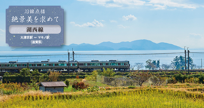 沿線点描 絶景美を求めて 湖西線 大津京駅〜マキノ駅(滋賀県)