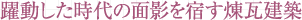 躍動した時代の面影を宿す煉瓦建築