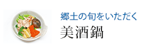 郷土の旬をいただく 美酒鍋