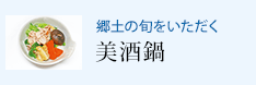 郷土の旬をいただく 美酒鍋