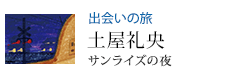 出会いの旅 サンライズの夜 土屋礼央
