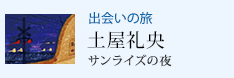 出会いの旅 サンライズの夜 土屋礼央