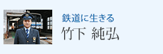 鉄道に生きる 竹下 純弘