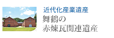 近代化産業遺産 舞鶴の赤煉瓦関連遺産