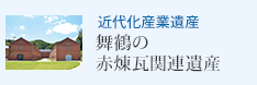 近代化産業遺産 舞鶴の赤煉瓦関連遺産