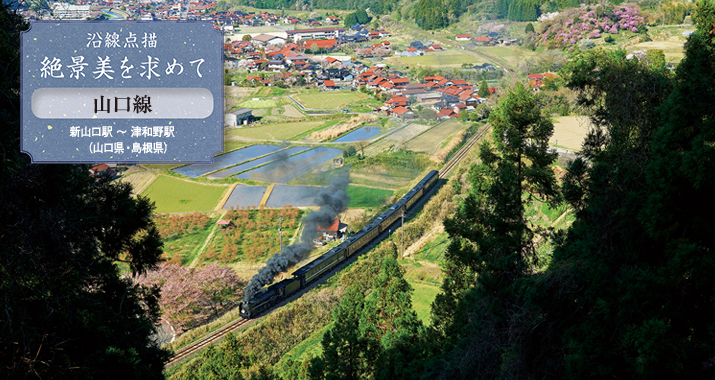 沿線点描 絶景美を求めて 山口線 新山口駅〜津和野駅(山口県・島根県)