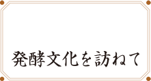 �����{�̔��y������K�˂�