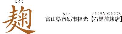 麹 富山県南砺市福光【石黒種麹店】